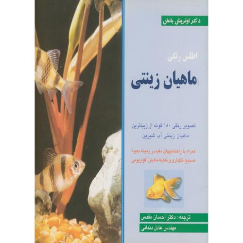 کتاب اطلس رنگی ماهیان زینتی