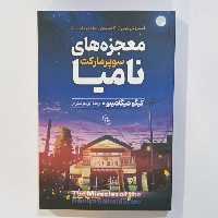 معجزه های سوپر مارکت نامیا