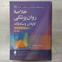 کتاب خلاصه روان پزشکی کاپلان و سادوک جلد دوم ویرایش جدید 2022 ترجمه دکتر فرزین رضاعی و همکاران نشر ارجمند 