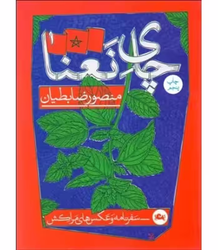 کتاب چای نعنا اثر منصور ضابطیان