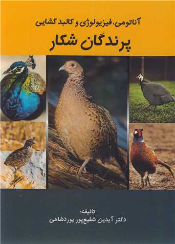 کتاب آناتومی فیزیولوژی و کالبد گشایی پرندگان شکار