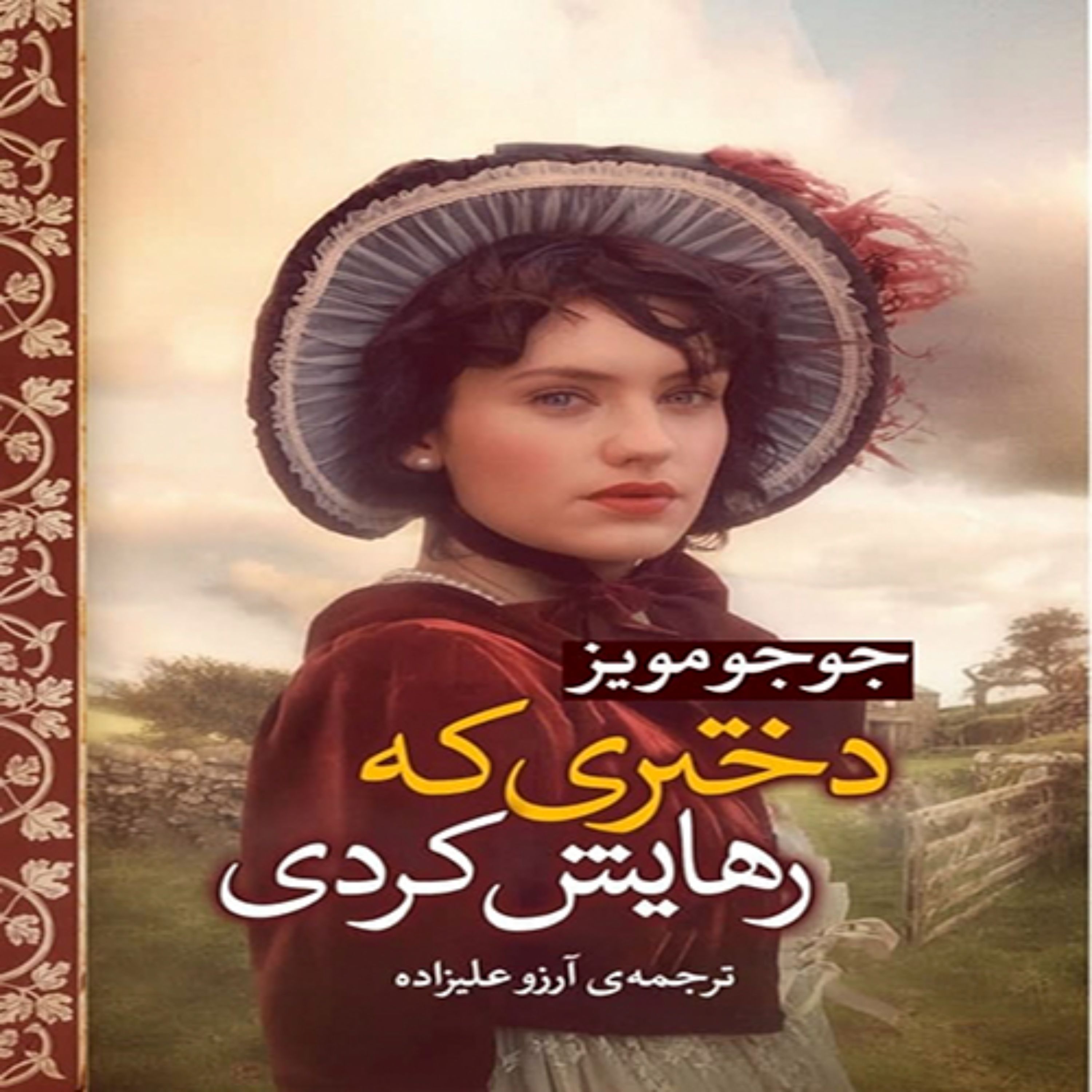 کتاب دختری که رهایش کردی اثر جوجومویز