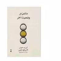 کتاب ماندن در وضعیت آخر اثر تامس ای هریس نشر نو