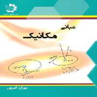 مبانی مکانیک دانش پژوهان جوان | چی بخونم