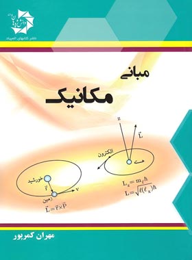 مبانی مکانیک دانش پژوهان جوان | چی بخونم