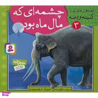 کتاب قصه تصويری كليله و دمنه 3 چشمه ای كه مال ماه بود اثر مژگان شيخی انتشارات قديانی