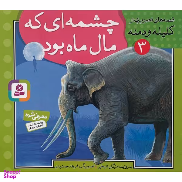 کتاب قصه تصويری كليله و دمنه 3 چشمه ای كه مال ماه بود اثر مژگان شيخی انتشارات قديانی