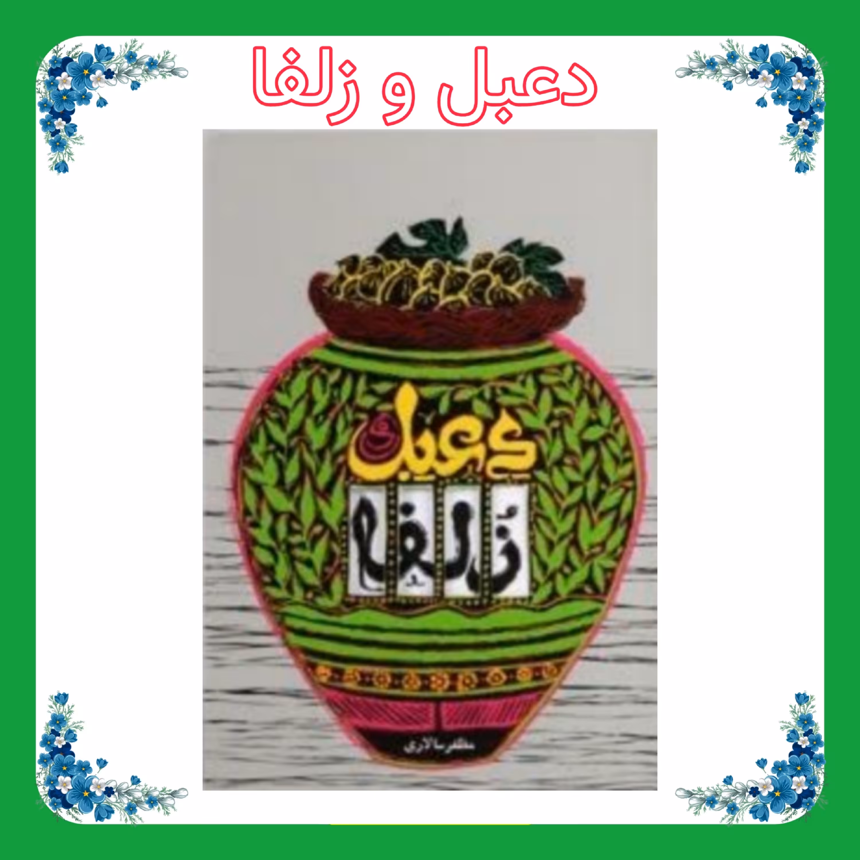 کتاب دعبل و زولفا