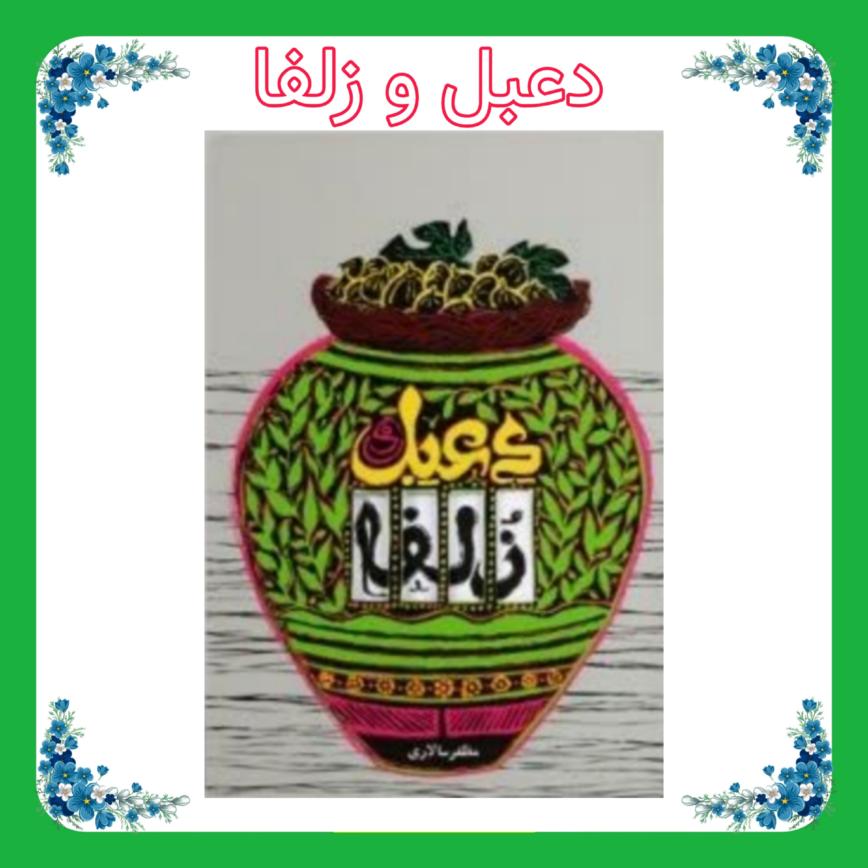 کتاب دعبل و زولفا