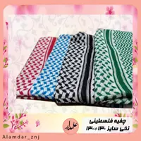 چفیه نخی رنگی طرح فلسطینی سایز 130 در 130