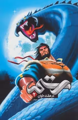 رستم در هفت خوان 2 (گلاسه)