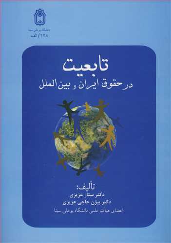 کتاب تابعیت درحقوق ایران و بین الملل