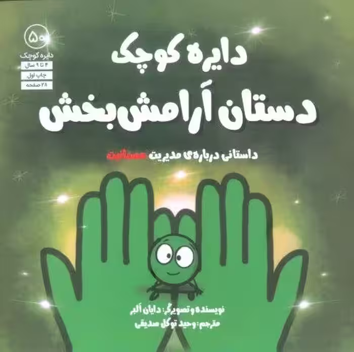 دایره کوچک 50 (دستان آرامش بخش:داستانی درباره ی مدیریت عصبانیت)