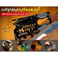 آچار همه کاره نینجا والت - Ninja Wallet