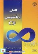 قیمت و خرید کتاب الفبای برنامه نویسی C | ایده بوک