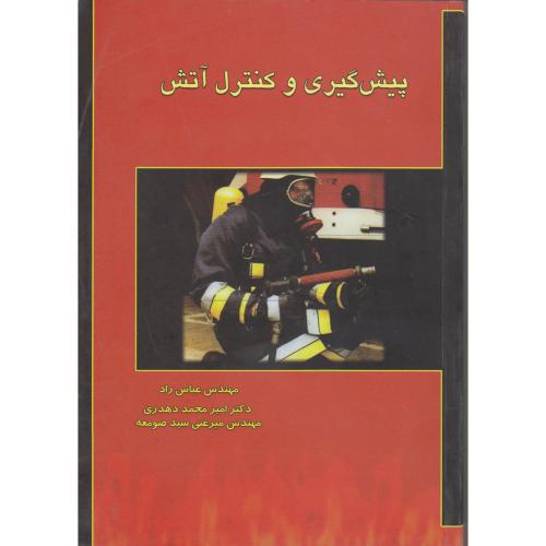 کتاب پیش گیری و کنترل آتش