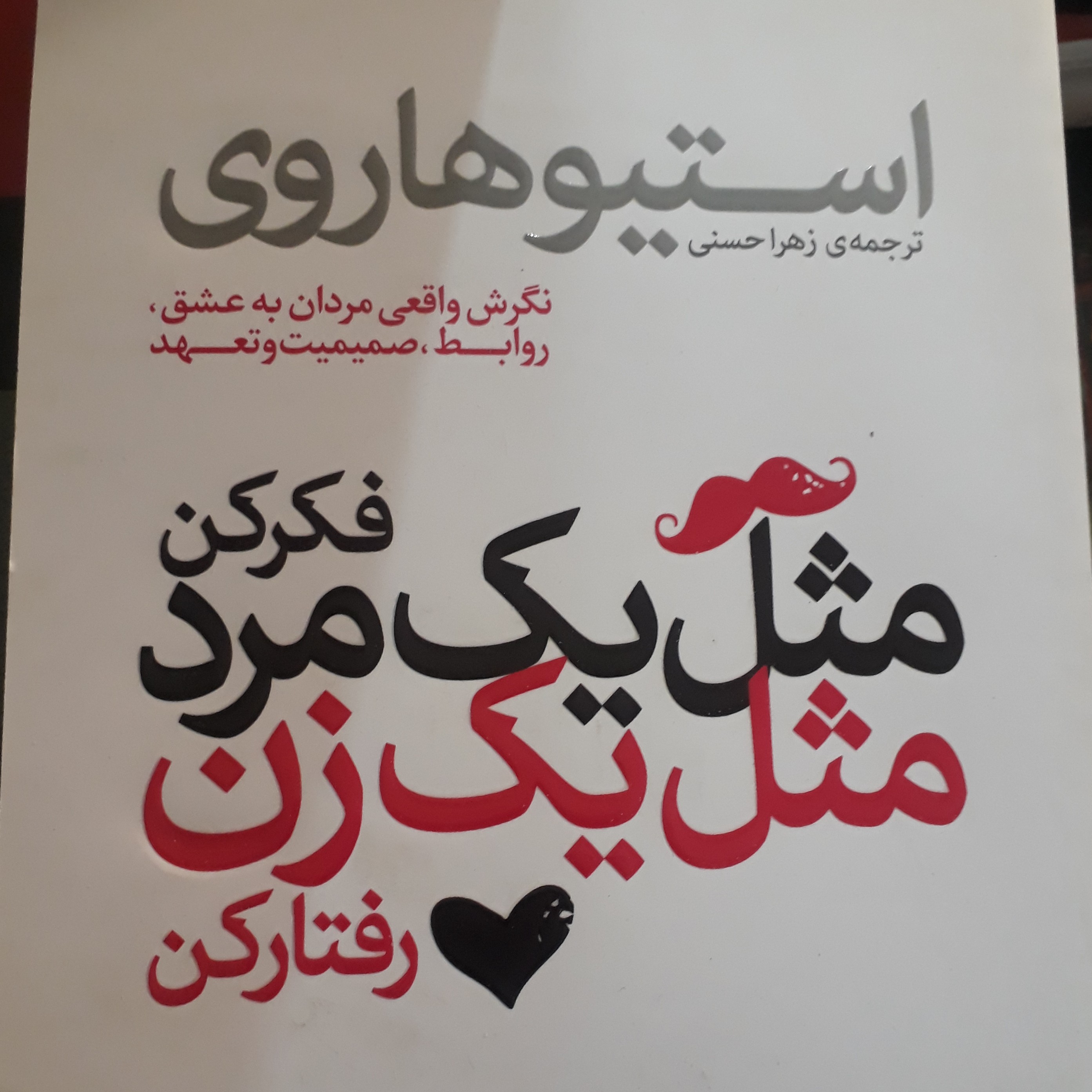 مثل یک مرد فکر کن و مثل یک زن رفتار کن