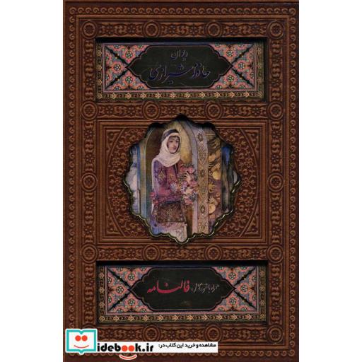 دیوان حافظ شیرازی (همراه با متن کامل فالنامه)،(ترمو،باقاب،پلاک دار،لیزری)