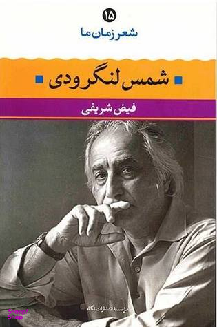 شمس لنگرودی (شعر زمان ما 15)