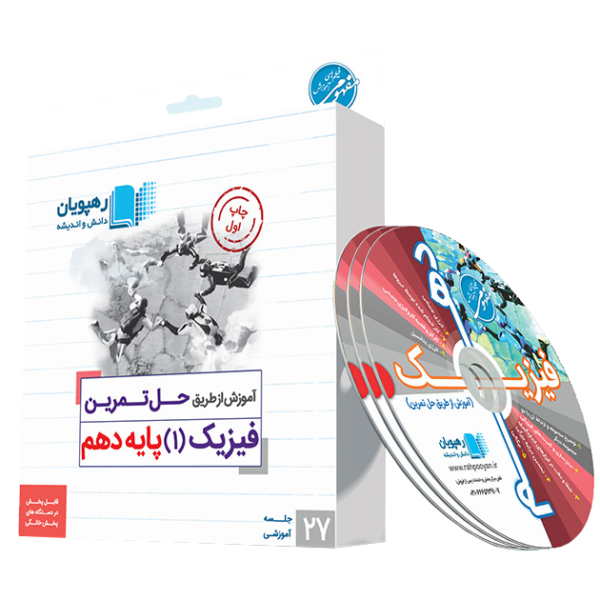 آموزش از طریق حل تمرین فیزیک دهم رهپویان