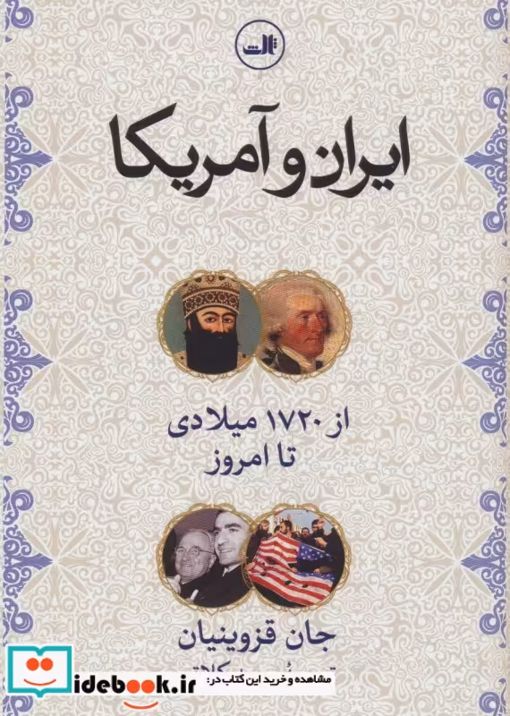 کتاب ایران و آمریکا نشر ثالث