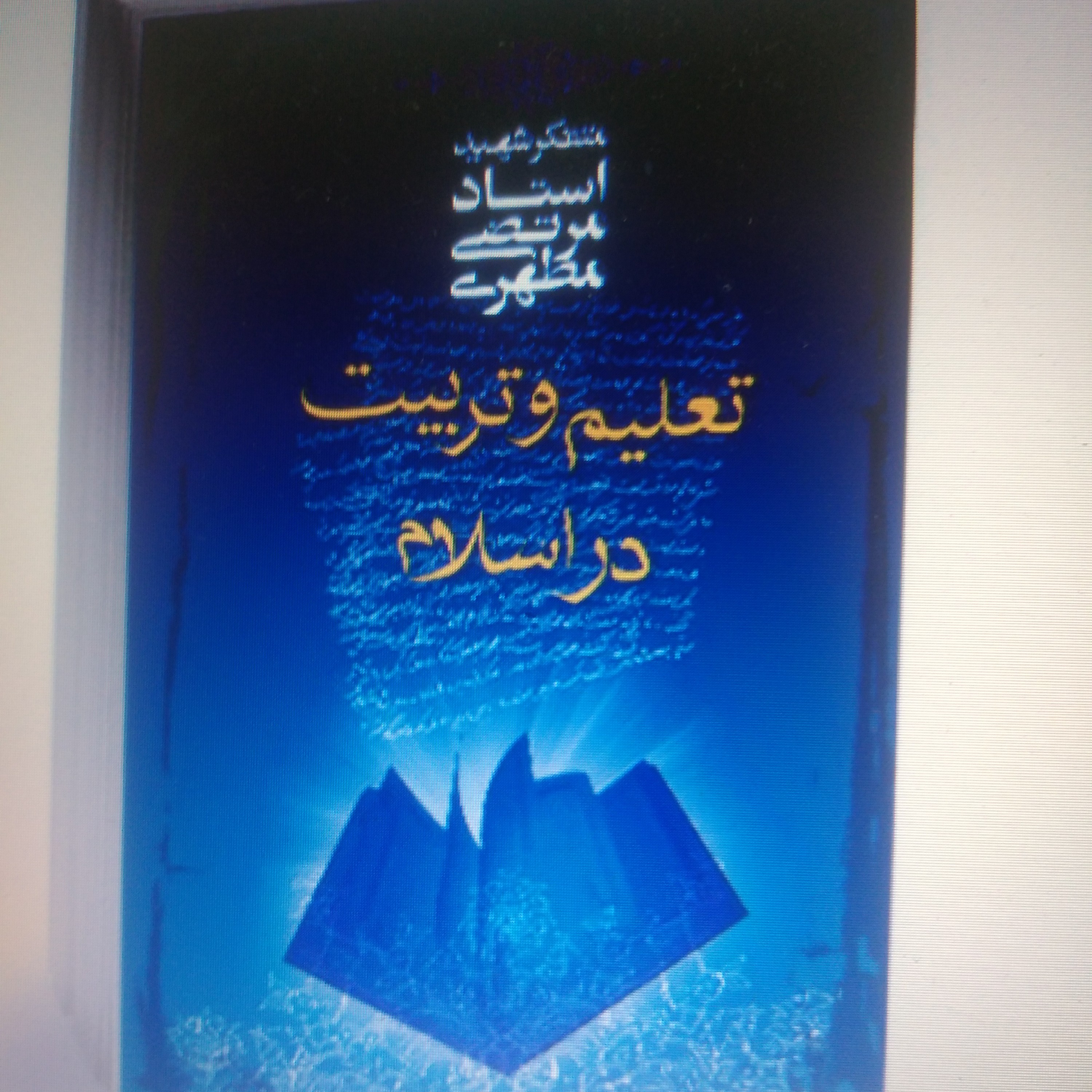 کتاب تعلیم و تربیت در اسلام شهید مطهری
