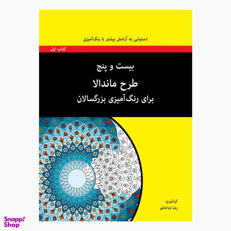 کتاب بیست و پنج طرح ماندالا برای رنگ آمیزی بزرگسالان کتاب اول اثر رضا باباخانلو انتشارات آوند دانش
