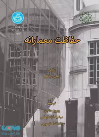 حفاظت معمارانه نشر دانشگاه تهران