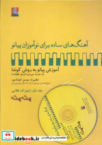 قیمت و خرید کتاب آهنگهای ساده برای نوآموزان پیانو 1 | ایده بوک