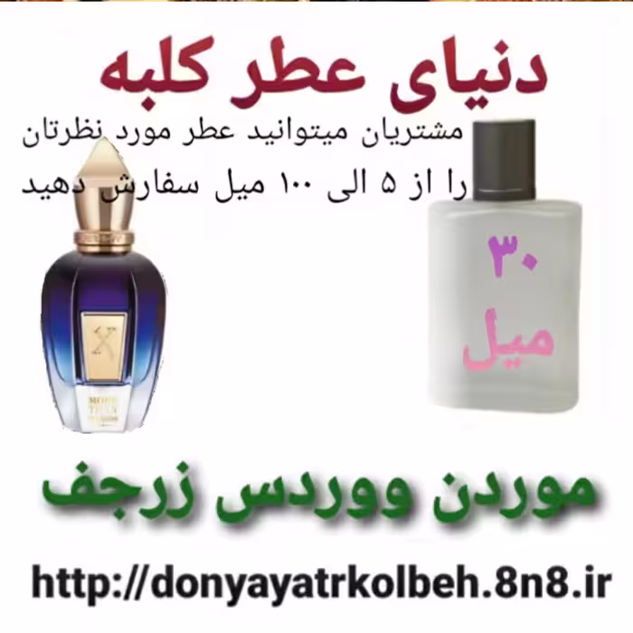 عطر کازاموراتی موردن ووردس زرجف 30 میل