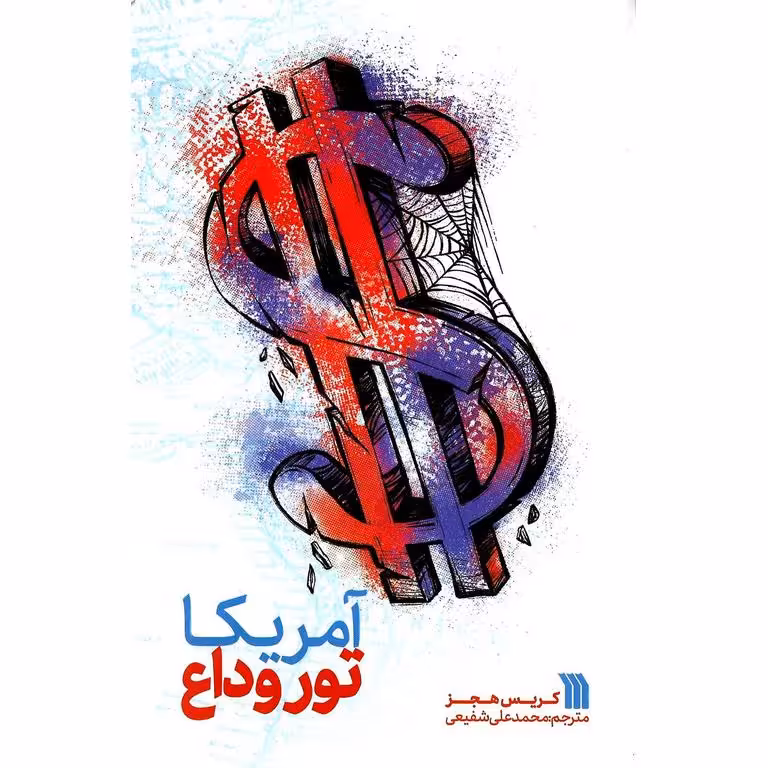 آمریکا تور وداع