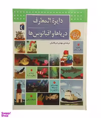 کتاب دایرهالمعارف دریاها و اقیانوس ها اثر بنوا دولالاندر انتشارات محراب قلم