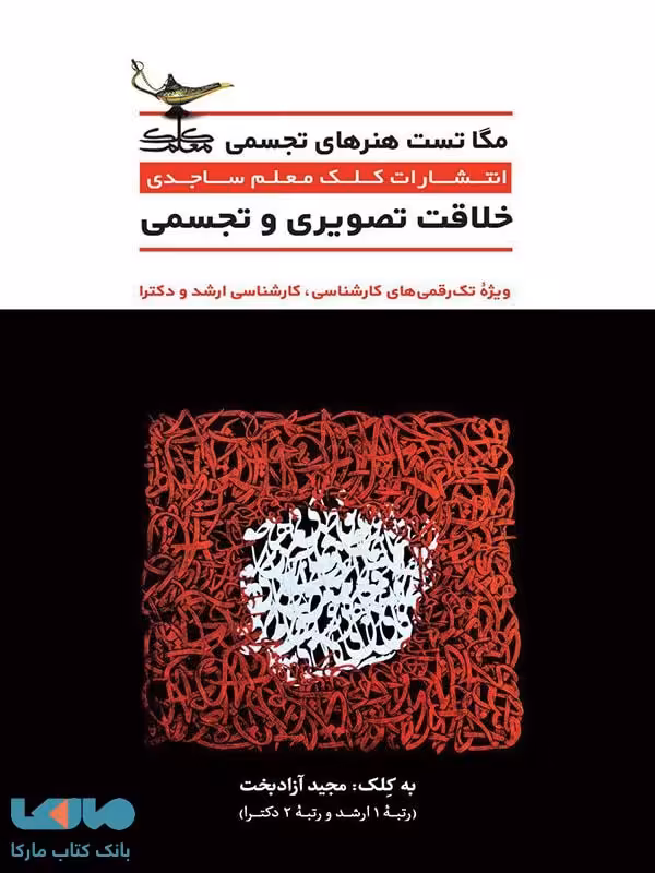 مگا تست خلاقیت تصویری و تجسمی کلک معلم