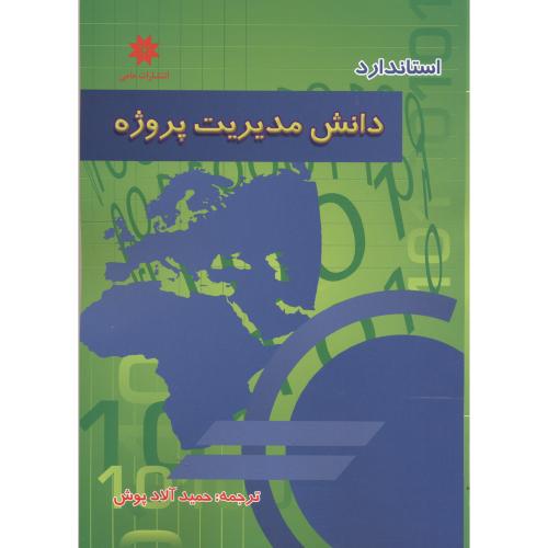 کتاب دانش مدیریت پروژه
