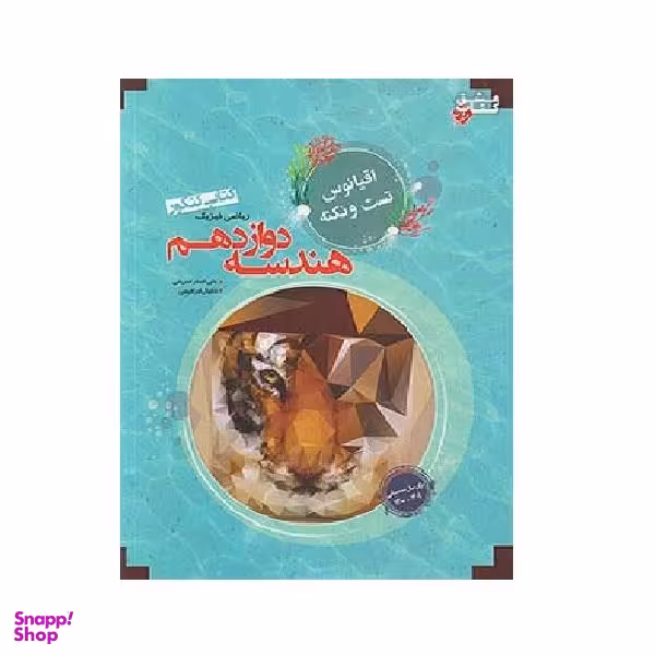 کتاب هندسه دوازدهم اقیانوس اثر علی‌اصغر شریفی و دانیال ابراهیمی انتشارات مبتکران