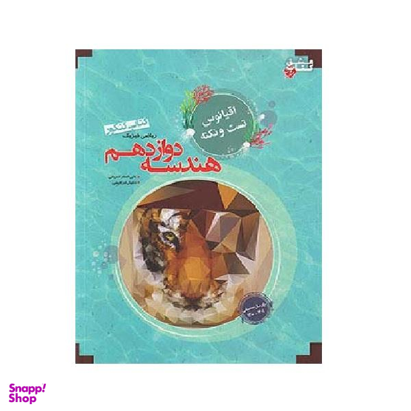 کتاب هندسه دوازدهم اقیانوس اثر علی‌اصغر شریفی و دانیال ابراهیمی انتشارات مبتکران
