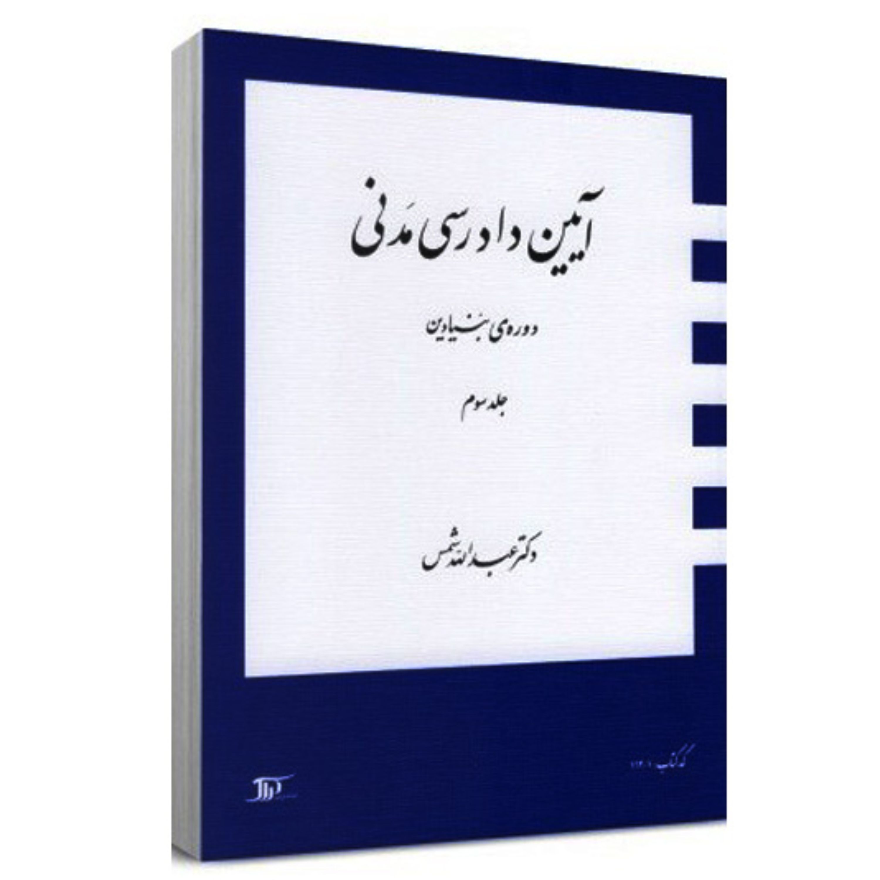 آیین دادرسی مدنی دوره بنیادین جلد سوم اثر دکتر عبدالله شمس