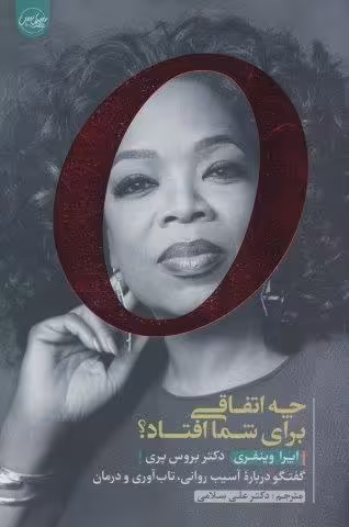 چه اتفاقی برای شما افتاد؟ (گفتگو درباره آسیب روانی،تاب آوری و درمان)