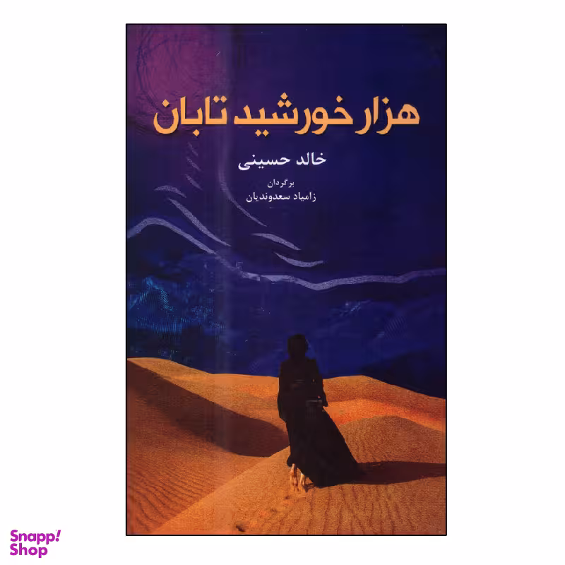 کتاب هزار خورشید تابان اثر خالد حسینی انتشارات انسان برتر