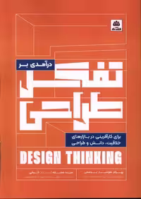 کتاب درآمدی بر تفکر طراحی برای کارآفرینی فکرنو