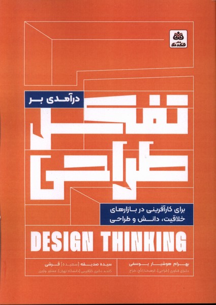 کتاب درآمدی بر تفکر طراحی برای کارآفرینی فکرنو