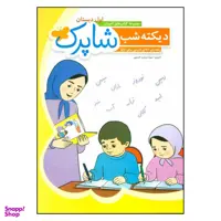 کتاب دیکته شب شاپرک اول دبستان / اثر سیده زینب حسینی نشر شباهنگ