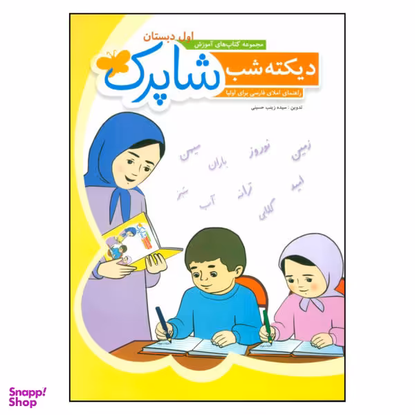 کتاب دیکته شب شاپرک اول دبستان / اثر سیده زینب حسینی نشر شباهنگ
