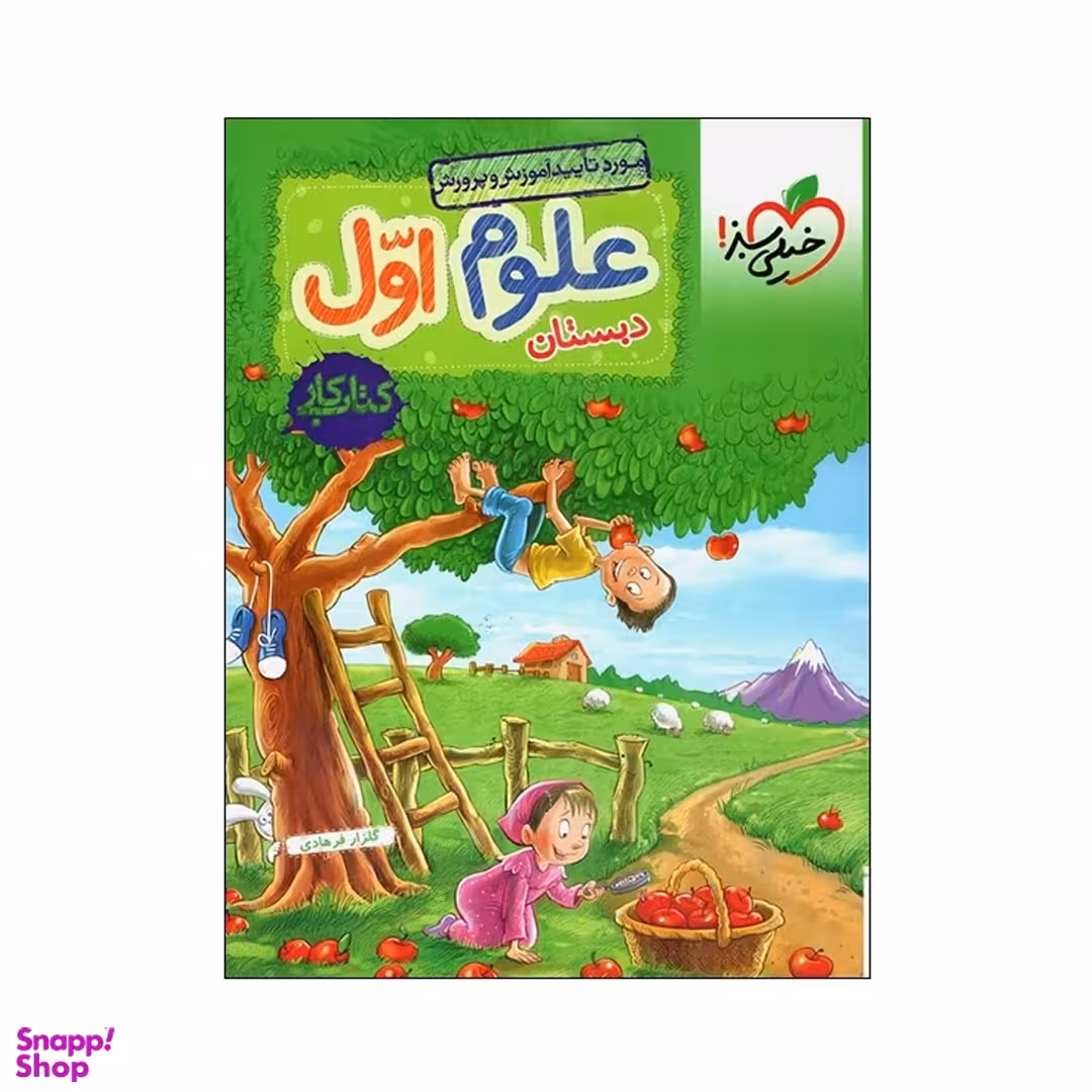 کتاب کار علوم اول ابتدایی اثر گلزار فرهادی انتشارات خیلی سبز