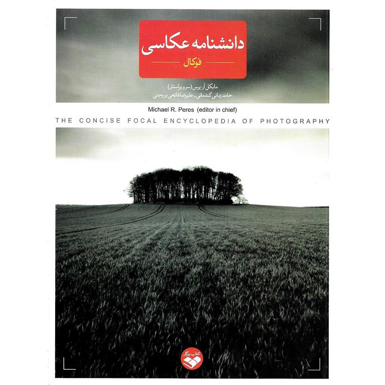 دانشنامه عکاسی فوکال