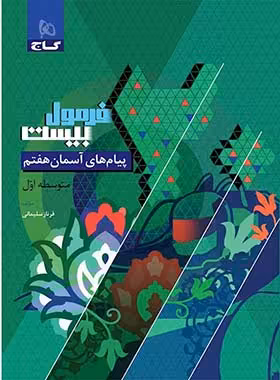 فرمول بیست پیام های آسمان هفتم گاج