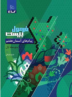 فرمول بیست پیام های آسمان هفتم گاج