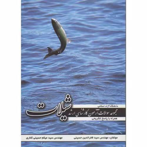 کتاب مجموعه سوالات کارشناسی ارشد شیلات