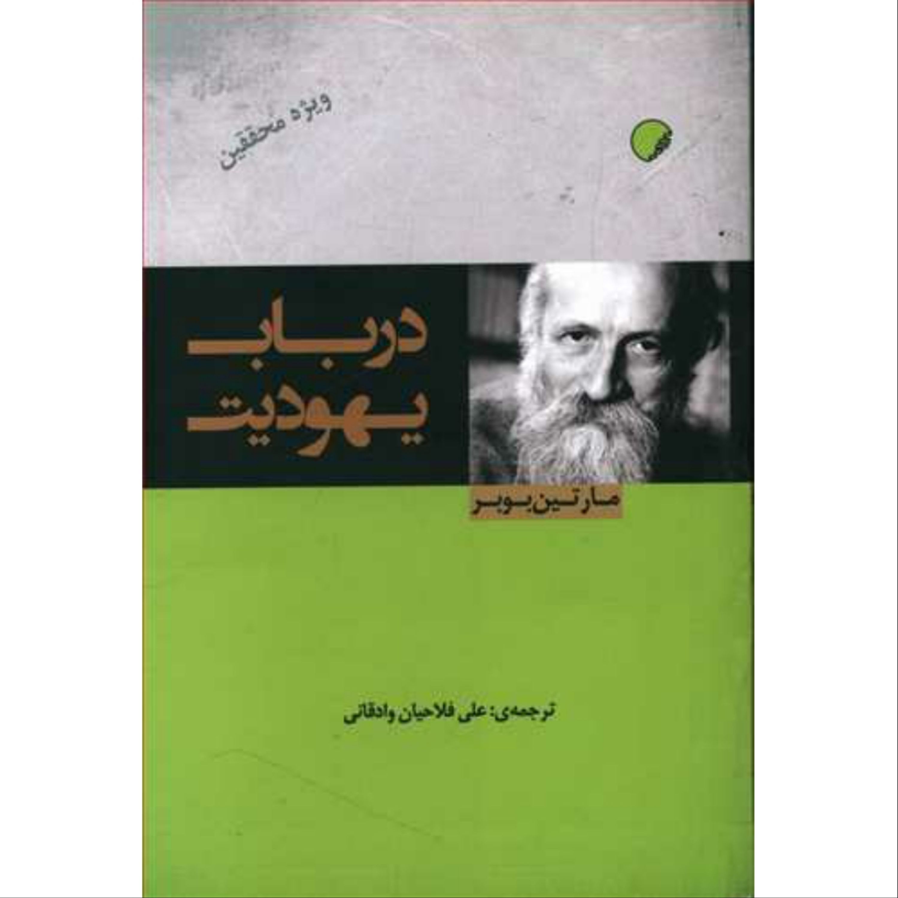 در باب یهودیت