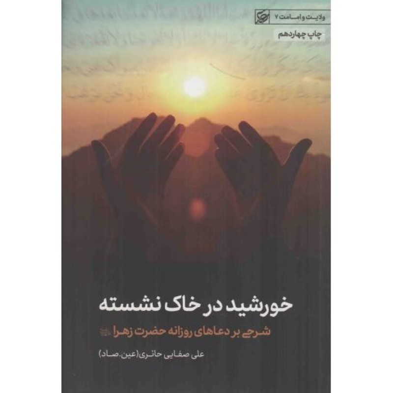 خورشید در خاک نشسته - ولایت و امامت 07 (شرحی بر دعاهای روزانه حضرت زهرا سلام الله علیها)